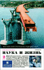 Обложка журнала «Наука и жизнь» №2 за 2001 г.