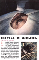 Обложка журнала «Наука и жизнь» №1 за 1967 г.