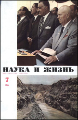 Обложка журнала «Наука и жизнь» №7 за 1964 г.