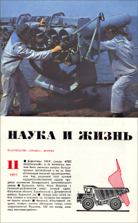 Перейти к оглавлению Обложка журнала «Наука и жизнь» №11 за 1971 г.