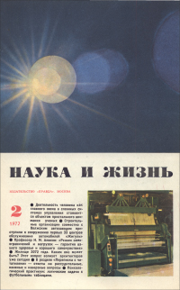 Обложка журнала «Наука и жизнь» №2 за 1972 г.