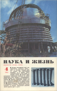 Обложка журнала «Наука и жизнь» №4 за 1972 г.