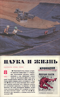 Обложка журнала «Наука и жизнь» №8 за 1972 г.