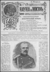 Обложка журнала «Наука и жизнь» №7 за 1890 г.