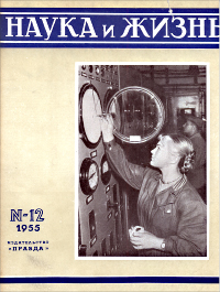 Обложка журнала «Наука и жизнь» №12 за 1955 г.
