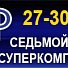 Седьмой Национальный Суперкомпьютерный Форум (НСКФ-2018)