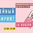 Игра «Семейный лабиринт» Государственном биологическом музее имени К.А. Тимирязева – 18 ноября