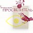Пятый фестиваль премии «Просветитель» пройдет с 8 по 11 ноября