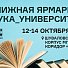 Книжная ярмарка «Наука_Университет» пройдет с 12 по 14 октября в рамках Фестиваля NAUKA 0+