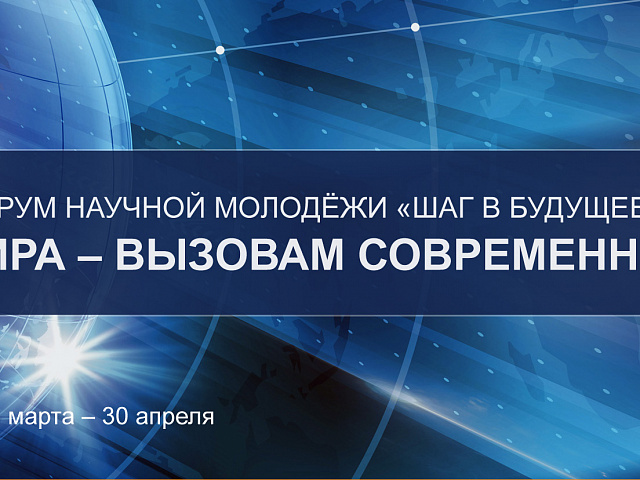 Шаг в будущее 2023. Международный форум научной молодежи 