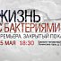 25 мая телеканал «Наука» приглашает на показ фильма «Жизнь с бактериями»