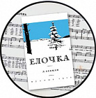 “В ЛЕСУ РОДИЛАСЬ ЁЛОЧКА...”