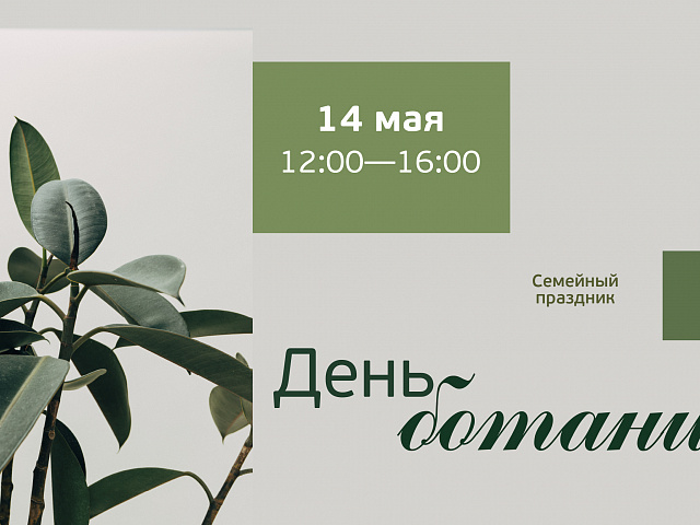 день ботаника. день ботаника праздник. фестиваль ботаника. ботанический сад афиша. фестиваль botanica логотип.