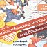 Литературный праздник «Рождественские истории» в Государственном биологическом музее имени К. А. Тимирязева – 9 декабря