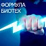 Стали известны проекты-победители программы «Формула БИОТЕХ 2018»