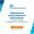 Конференция AI Conference. Искусственный интеллект в маркетинге, бизнесе и умных городах: как технология внедряется в различные сферы?