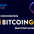 Сооснователь Bitcoin Gold выступит на ключевом форуме по блокчейну и криптовалютам Blockchain Life 2018